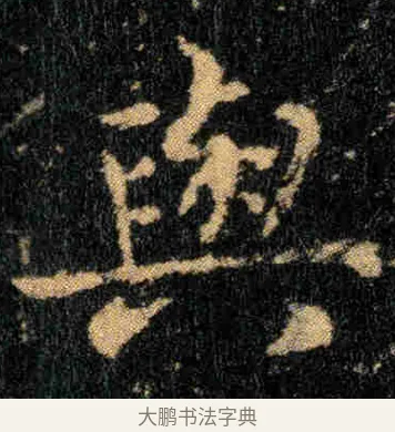 與 · 钟繇 · 楷书（书体参考） · 贺捷表 · 第 1 页