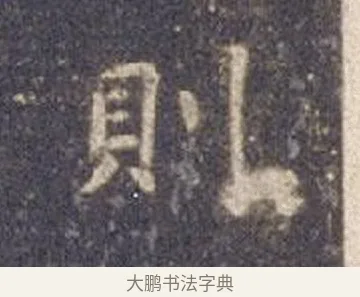 則 · 智永 · 楷书（书体参考） · 真草千字文册 · 第 8 页