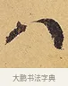 八 · 徐渭 · 行草（书体参考） · 秋兴八首 · 第 2 页