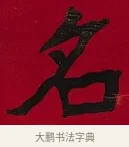 名 · 李瑞清 · 楷书（书体参考） · 楷书李太夫人七秩寿序八屏 · 第 7 页