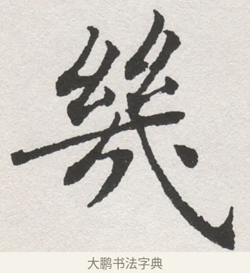 熧 · 沈尹默 · 楷书（书体参考） · 孙蕉轩九十大寿册页 · 第 31 页