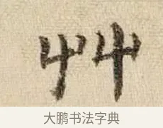 卉 · 王铎 · 行书（书体参考） · 为二弟王镛题王摩诘画 · 第 8 页
