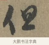 但 · 王羲之 · 草书（书体参考） · 七月都下二帖 · 第 1 页