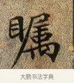 矚 · 文徵明 · 楷书（书体参考） · 草堂十志 · 第 10 页