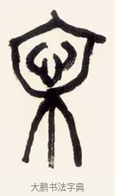 文 · 黄宾虹 · 篆书（书体参考） · 篆书花错光生七言联 · 第 1 页