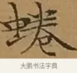 蜷 · 文徵明 · 楷书（书体参考） · 离骚经 · 第 17 页