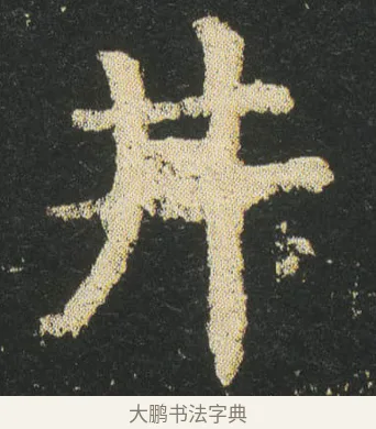 井 · 皇象 · 楷书（书体参考） · 急就章 · 第 24 页