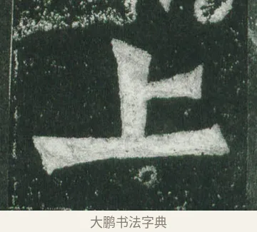 上 · 萧显庆 · 魏碑（书体参考） · 孙秋生造像记 · 第 18 页
