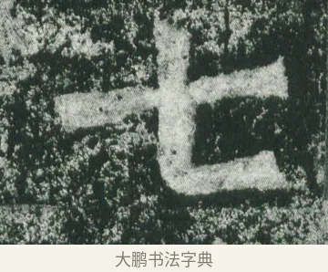 七 · 萧显庆 · 魏碑（书体参考） · 孙秋生造像记 · 第 19 页
