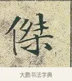 傑 · 文徵明 · 楷书（书体参考） · 草堂十志 · 第 6 页