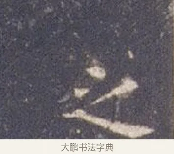 之 · 智永 · 楷书（书体参考） · 真草千字文册 · 第 9 页