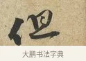 但 · 黄庭坚 · 草书（书体参考） · 教审帖 · 第 1 页