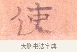 使 · 司马光 · 楷书（书体参考） · 宁州帖 · 第 1 页