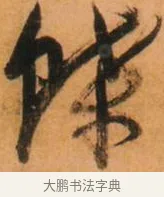 蝶 · 倪元璐 · 草书（书体参考） · 倪元璐《山行即事五言诗轴》 · 第 1 页