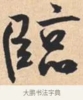 临 · 米芾 · 行书（书体参考） · 离骚经 · 第 51 页