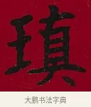 瑱 · 李瑞清 · 楷书（书体参考） · 楷书李太夫人七秩寿序八屏 · 第 3 页