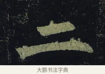 二 · 褚遂良 · 楷书（书体参考） · 孟法师碑 · 第 15 页