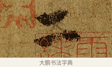 二 · 欧阳询 · 行书（书体参考） · 仲尼梦奠帖 · 第 1 页