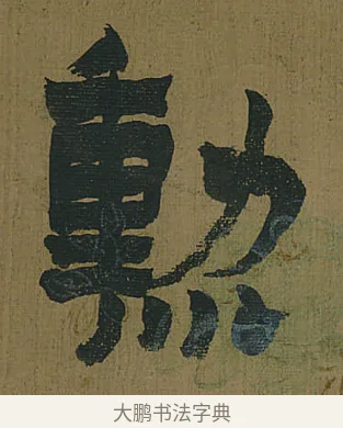 勳 · 金农 · 隶书（书体参考） · 书陶秀寔 · 第 1 页