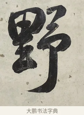 野 · 张照 · 行书（书体参考） · 行书七言联（一区花竹秀而野） · 第 1 页