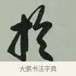 於 · 黄宾虹 · 行书（书体参考） · 行书论坡公竹 · 第 1 页
