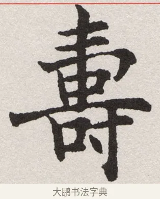 壽 · 沈尹默 · 楷书（书体参考） · 孙蕉轩九十大寿册页 · 第 4 页