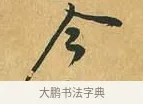 今 · 黄庭坚 · 行书（书体参考） · 山预帖 · 第 1 页