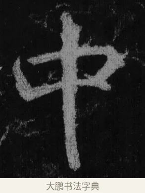 中 · 徐浩 · 楷书（书体参考） · 不空和尚碑 · 第 13 页