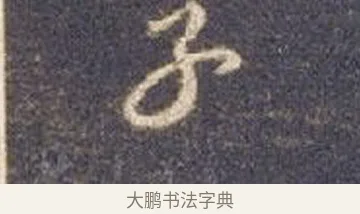 乃 · 智永 · 草书（书体参考） · 真草千字文册 · 第 4 页