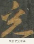 光 · 孙过庭 · 草书（书体参考） · 草书千字文 · 第 6 页