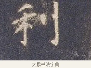 利 · 智永 · 楷书（书体参考） · 真草千字文册 · 第 25 页