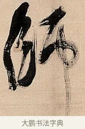 师 · 倪元璐 · 草书（书体参考） · 倪元璐《题冯祯卿画石》草书诗轴 · 第 1 页