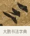 三 · 唐寅 · 行书（书体参考） · 一年歌 · 第 1 页