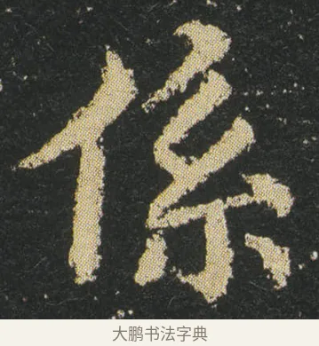 係 · 皇象 · 楷书（书体参考） · 急就章 · 第 19 页