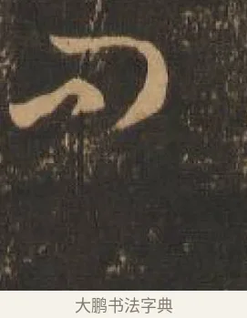 問 · 索靖 · 章草（书体参考） · 月仪帖 · 第 5 页