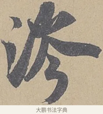 涔 · 米芾 · 行书（书体参考） · 德忱帖 · 第 1 页