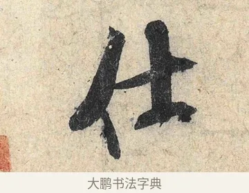 仕 · 米芾 · 行书（书体参考） · 苕溪诗卷 · 第 1 页