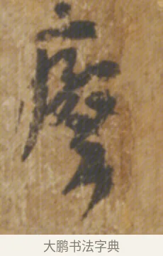 瘵 · 陆机 · 章草（书体参考） · 平复帖 · 第 1 页