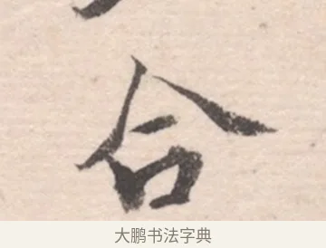 合 · 高凤翰 · 行书（书体参考） · 山水书法册 · 第 6 页