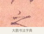 之 · 司马光 · 楷书（书体参考） · 宁州帖 · 第 1 页