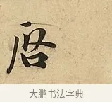 啟 · 吴说 · 行书（书体参考） · 垂喻帖 · 第 1 页