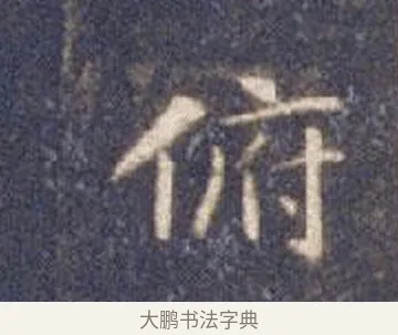 俯 · 智永 · 楷书（书体参考） · 真草千字文册 · 第 26 页