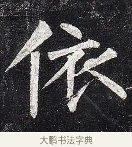 依 · 柳公权 · 楷书（书体参考） · 玄秘塔碑 · 第 12 页