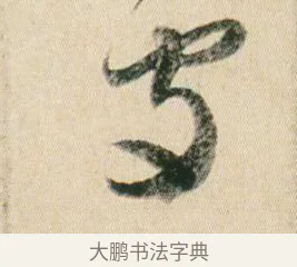 守 · 贺知章 · 草书（书体参考） · 草书孝经 · 第 5 页