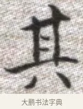 其 · 张即之 · 楷书（书体参考） · 佛遗教经 · 第 27 页