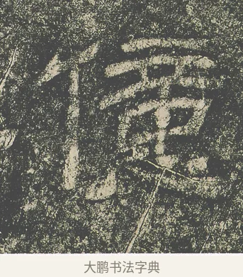 億 · 仇靖 · 隶书（书体参考） · 西狭颂 · 第 11 页