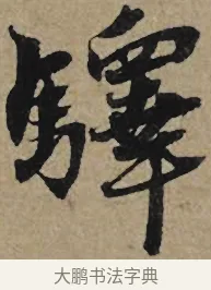 驛 · 李孝光 · 行书（书体参考） · 发建业帖 · 第 1 页