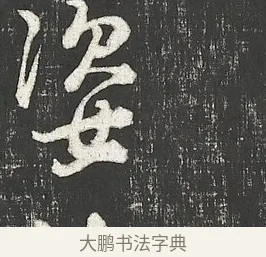 姿 · 朱熹 · 行书（书体参考） · 城南唱和诗卷 · 第 6 页