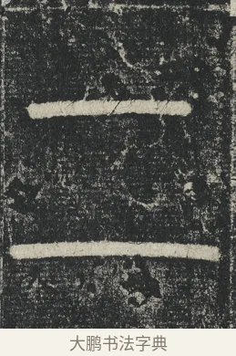 二 · 李阳冰 · 篆书（书体参考） · 三坟记 · 第 34 页