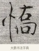 憍 · 张即之 · 楷书（书体参考） · 佛遗教经 · 第 1 页